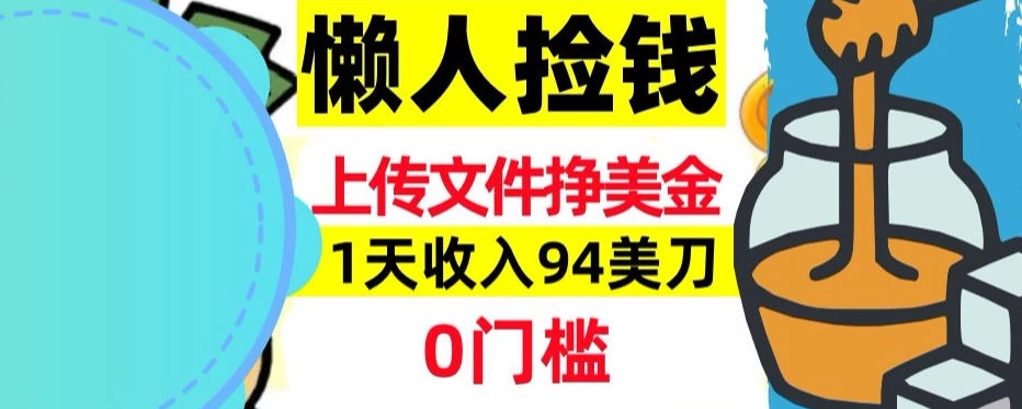 上传文件项目揭秘，1天收入94美刀，0门槛挣美刀，3分钟学会，被动收入