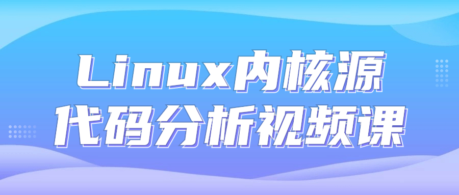 Linux内核源代码分析视频课-趣奇资源网-第5张图片