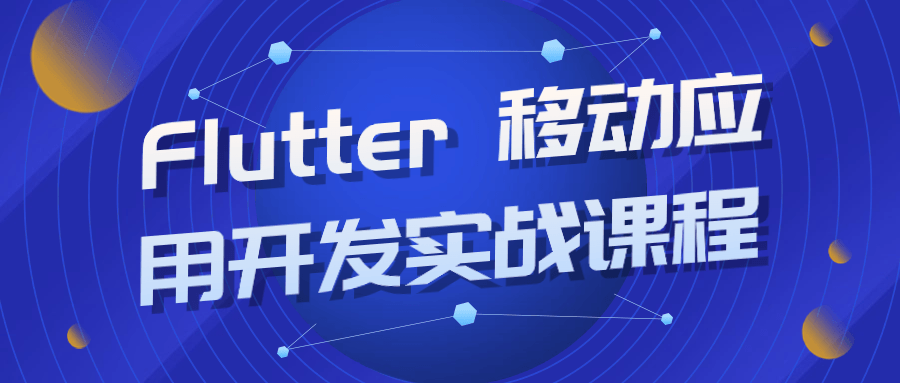 Flutter 移动应用开发实战课程-趣奇资源网-第5张图片