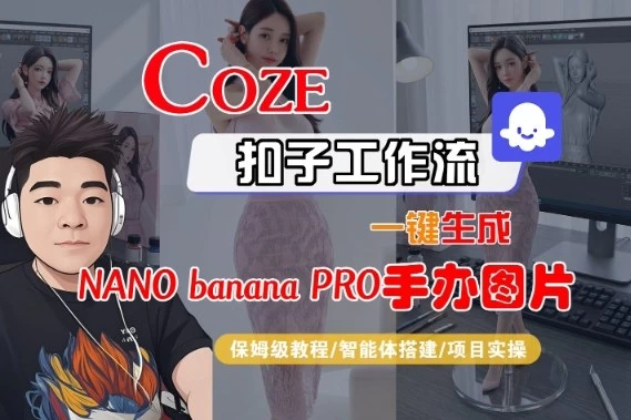 Coze扣子智能体工作流一键生成“nano_banana2-手办图片”,全流程保姆级教学 Coze扣子智能体工作流一键生成“nano_banana2-手办图片”,全流程保姆级教学