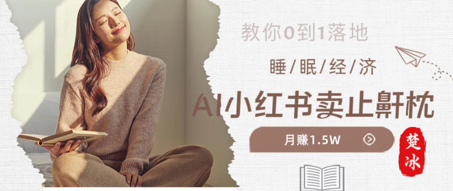 副业拆解：小红书卖止鼾枕月入1.5W，小红书睡眠经济爆品带货落地指南