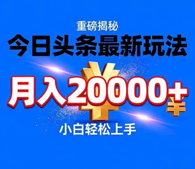 （17112期）今日头条代运营最新玩法，轻轻松松月入20000＋