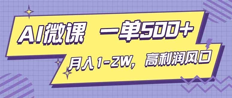 (16765期)AI视频微课,一单500+,月入1-2W,高利润风口,告别换项目! (16765期)AI视频微课,一单500+,月入1-2W,高利润风口,告别换项目!