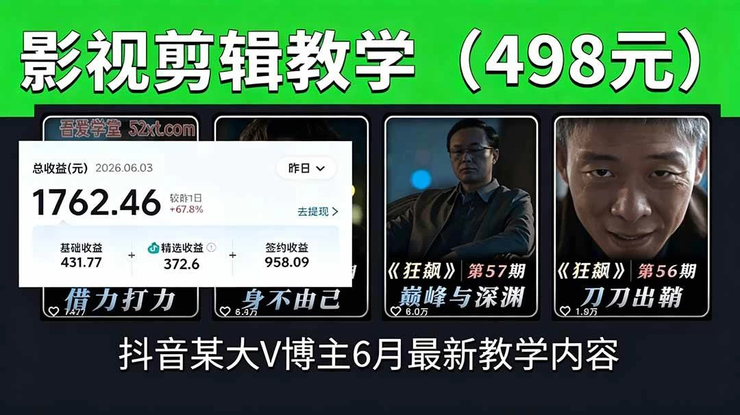 (18896期)抖音大V博主6月影视剪辑教学,素材处理+二次剪辑+爆款文案全流程,可做独家精选分成计划等 (18896期)抖音大V博主6月影视剪辑教学,素材处理+二次剪辑+爆款文案全流程,可做独家精选分成计划等