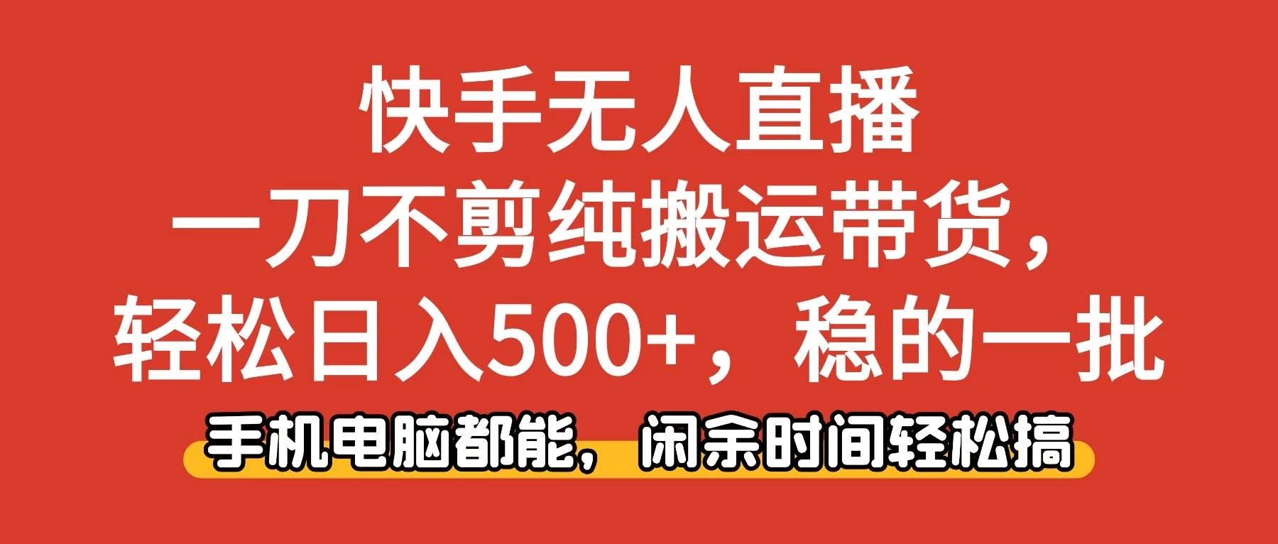 (16497期)快手无人直播,一刀不剪纯搬运带货轻松日入500+,稳的一批,手机电脑都… (16497期)快手无人直播,一刀不剪纯搬运带货轻松日入500+,稳的一批,手机电脑都…
