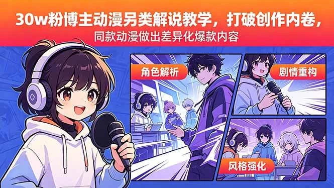 (18496期)30w粉博主动漫另类解说教学,打破创作内卷,同款动漫做出差异化爆款内容 (18496期)30w粉博主动漫另类解说教学,打破创作内卷,同款动漫做出差异化爆款内容