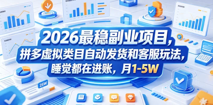 2026最稳副业项目，拼多多虚拟类目自动发货和客服玩法，睡觉都在进账，月1-5W【揭秘】
