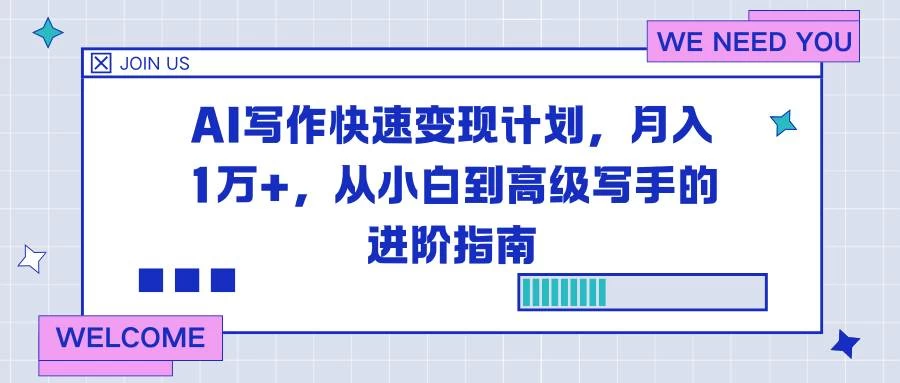 (16782期)AI写作快速变现计划,月入1万+,从小白到高级写手的进阶指南 (16782期)AI写作快速变现计划,月入1万+,从小白到高级写手的进阶指南
