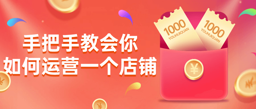 手把手教会你如何运营一个店铺-趣奇资源网-第5张图片