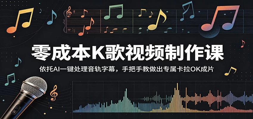 零成本K歌视频制作课：依托AI一键处理音轨字幕，手把手教做出专属卡拉OK成片