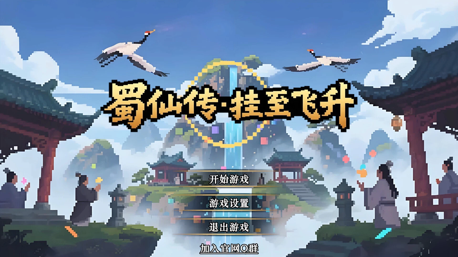 《蜀仙传·挂至飞升》中文版