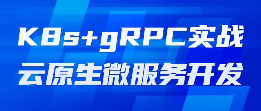 K8s+gRPC实战云原生微服务开发-趣奇资源网-第5张图片