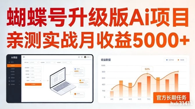 亲测实战月收益5k+，官方长期任务，蝴蝶号升级版Ai项目【揭秘】