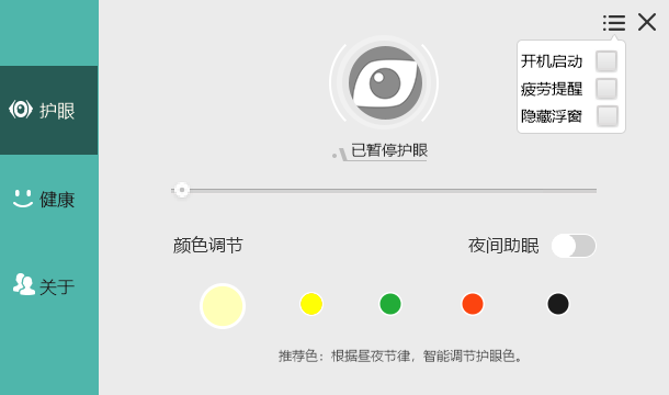 电脑屏幕护眼宝v2.3.0.1绿化版-趣奇资源网-第6张图片