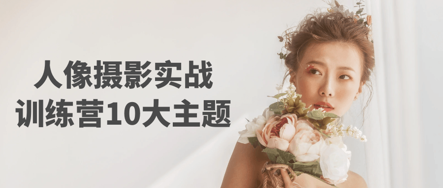 人像摄影实战训练营10大主题-趣奇资源网-第5张图片 人像摄影实战训练营10大主题-趣奇资源网-第5张图片