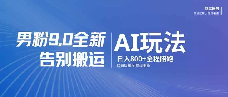 （17520期）男粉 9.0 全新 AI 玩法，告别搬运，日入 800 + 保姆级教程