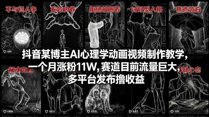 抖音某博主AI心理学动画视频制作教学，一个月涨粉11W，赛道目前流量巨大，多平台发布撸收益