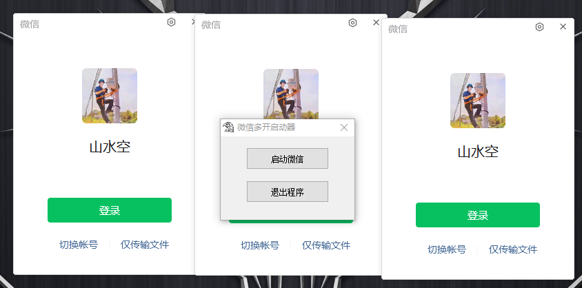 PC微信多开器 一键启动多个微信-趣奇资源网-第6张图片
