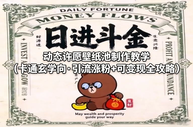 动态许愿壁纸池制作教学（卡通玄学向·引流涨粉+可变现全攻略）