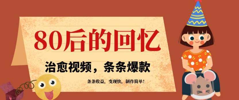 利用AI制作80年代治愈风格视频，条条爆款，条条变现，单日就能收益