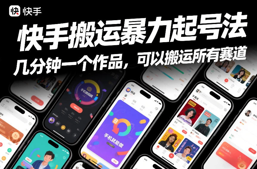 快手搬运暴力起号法，几分钟一个作品，手机就能做，可以搬运所有赛道