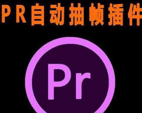PR抽帧插件短视频去重插件【软件+教程】-趣奇资源网-第5张图片