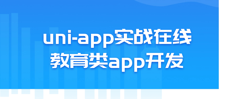 uni-app实战在线教育类app开发-趣奇资源网-第5张图片