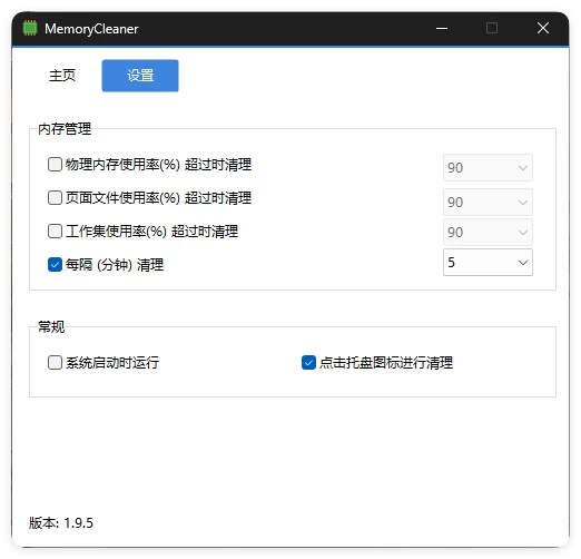 内存清理MemoryCleaner v1.9.6绿色版 内存清理MemoryCleaner v1.9.6绿色版