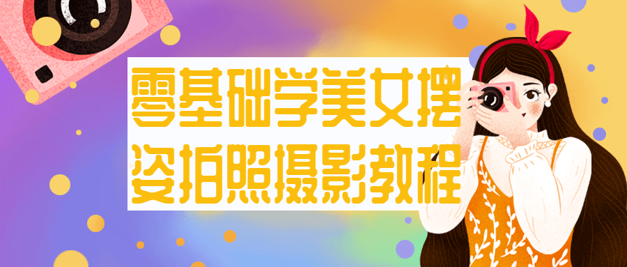 零基础学美女摆姿拍照摄影教程-趣奇资源网-第5张图片