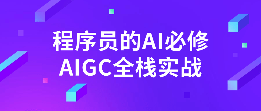 程序员的AI必修AIGC全栈实战-趣奇资源网-第5张图片