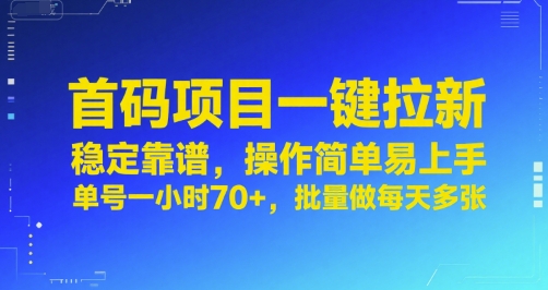 首码项目一键拉新，稳定靠谱，操作简单易上手，单号一小时70+，批量做每天多张【揭秘】