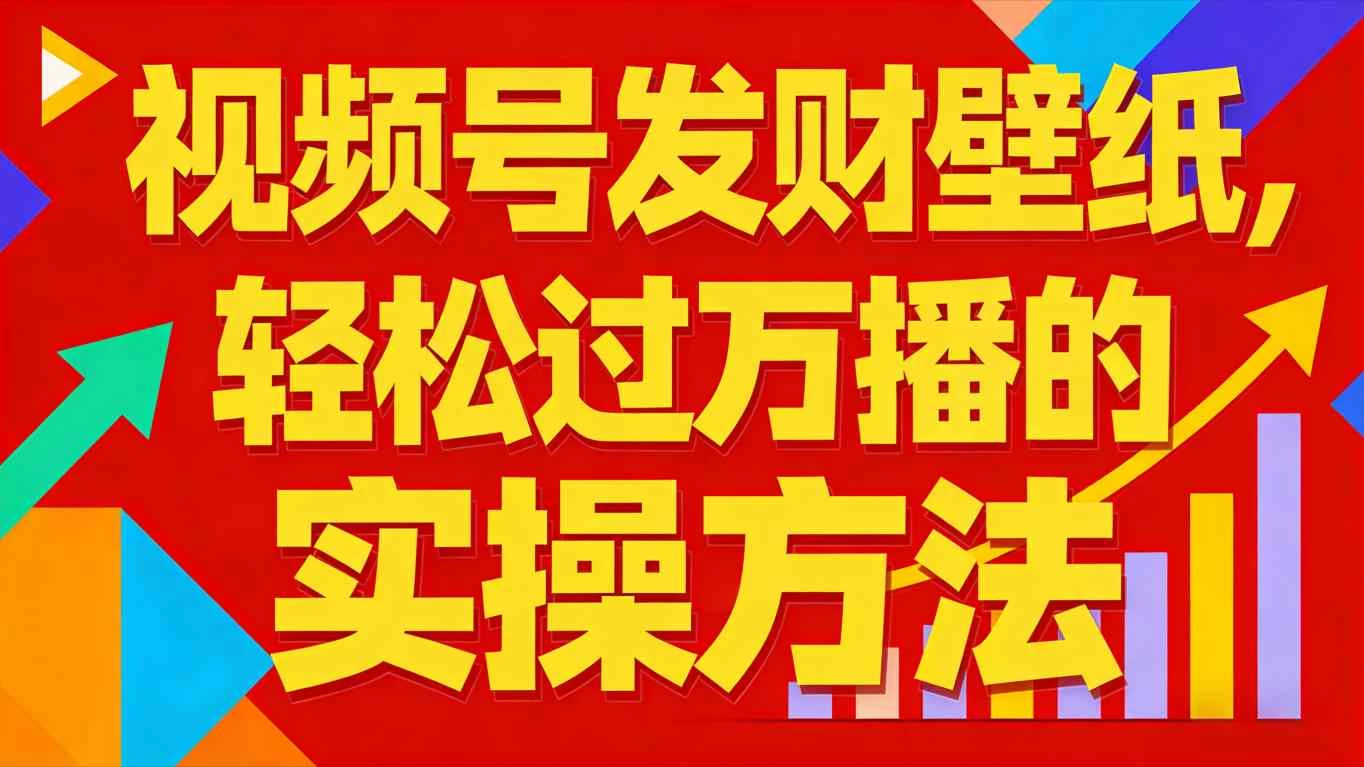 视频号发财壁纸，轻松过万播的实操方法，新手闭眼入局也能分一杯羹