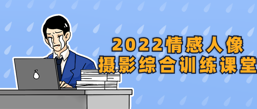 2022情感人像摄影综合训练课堂-趣奇资源网-第5张图片
