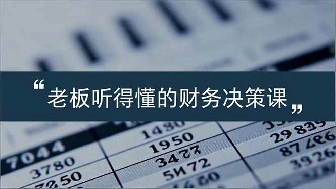 (16830期)老板能听得懂的财务决策课,报表解读、数据洞察、风险识别,用财务驱动业务增长 (16830期)老板能听得懂的财务决策课,报表解读、数据洞察、风险识别,用财务驱动业务增长
