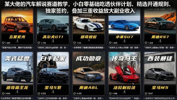某大佬的汽车解说赛道教学,小白零基础吃透伙伴计划、精选开通规则、独家签约,叠加三重收益放大副业收入 某大佬的汽车解说赛道教学,小白零基础吃透伙伴计划、精选开通规则、独家签约,叠加三重收益放大副业收入