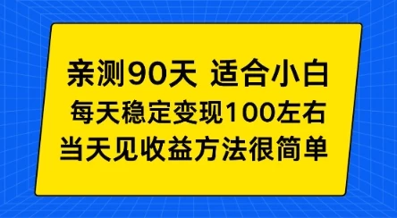 亲测90天！适合小白的自动项目，每天收入100左右，方法很简单【揭秘】