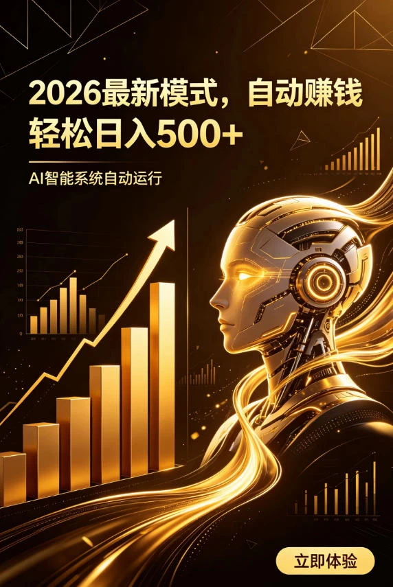 AI智能广告，自动賺钱新模式，轻松日入500+，主业副业都可做，适合任何人群【揭秘】