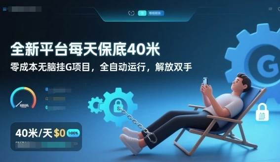 全新平台每天保底40米,零成本无脑挂G项目,全自动运行,解放双手【揭秘】