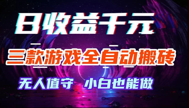 游戏全自动搬砖，无需人工操作，日入1k+，长久稳定无脑賺，可副业全职【揭秘】