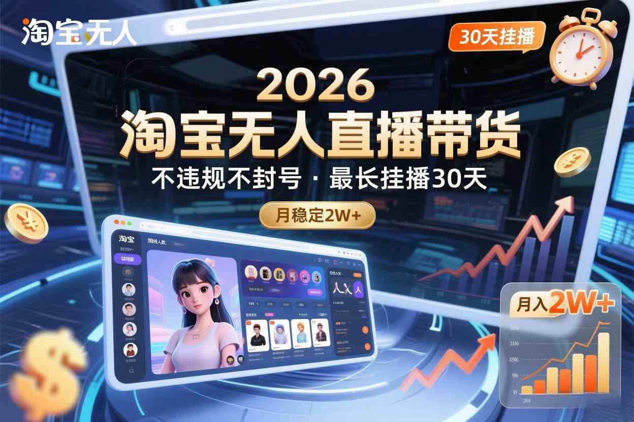 2026淘宝无人直播带货,不违规不封号,最长挂播30天,月稳定2W+