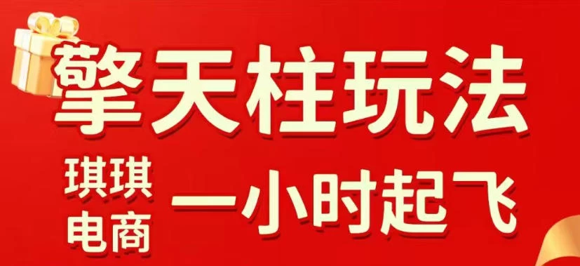 拼多多擎天柱玩法，从起链接逻辑、直通车考核、裂变商品等实操维度，教你快速起店且稳定获流（更新2026年4月）