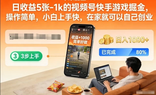 日收益5张-1k的视频号快手游戏掘金，操作简单，小白上手快，在家就可以自己创业【揭秘】
