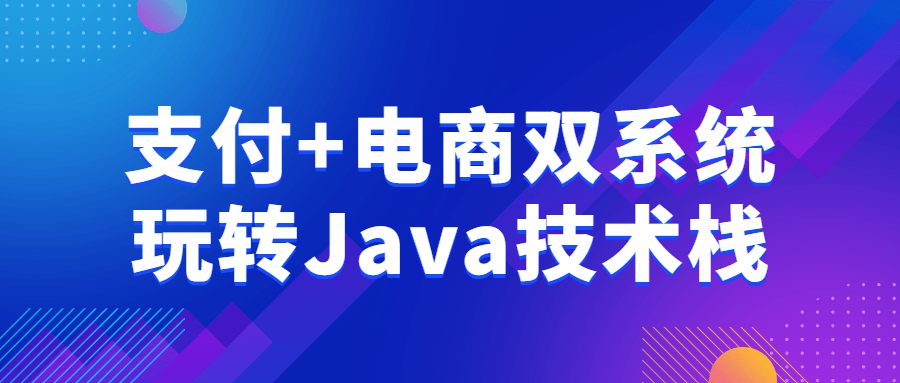 支付+电商双系统玩转Java技术栈-趣奇资源网-第5张图片