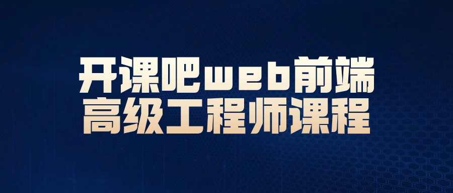 开课吧web前端高级工程师课程-趣奇资源网-第5张图片