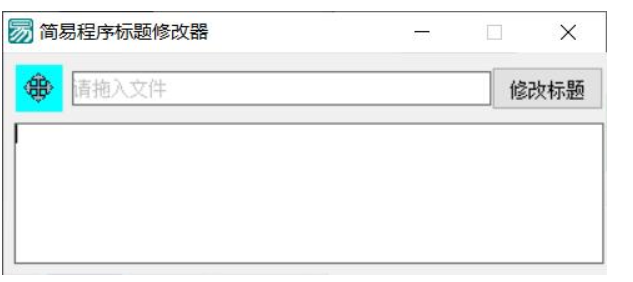 PC软件标题修改器 支持加壳-趣奇资源网-第6张图片