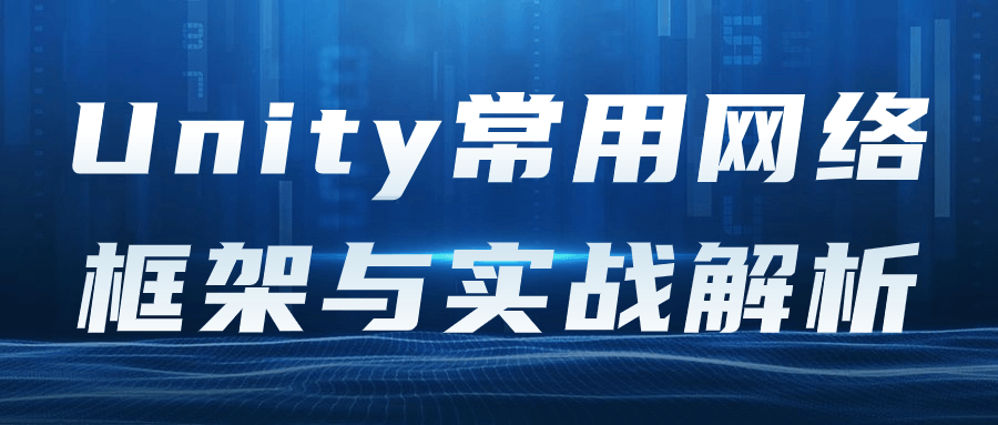 Unity常用网络框架与实战解析-趣奇资源网-第5张图片