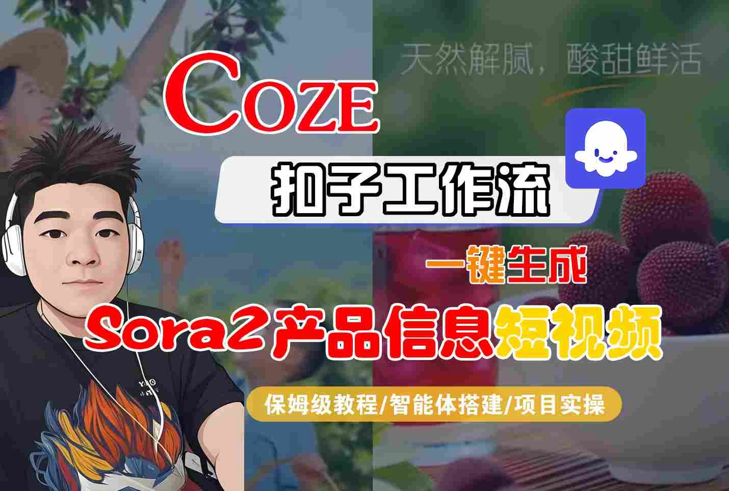 Coze扣子智能体工作流一键生成“SORA2产品信息“短视频,全流程保姆级教学 Coze扣子智能体工作流一键生成“SORA2产品信息“短视频,全流程保姆级教学