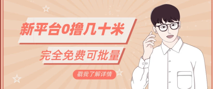 一天几十米零花钱,完全免费,简单看广告即可