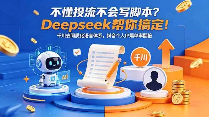 （18625期）不懂投流不会写脚本？Deepseek帮你搞定！千川去同质化语言体系，抖音个人IP爆单率翻倍