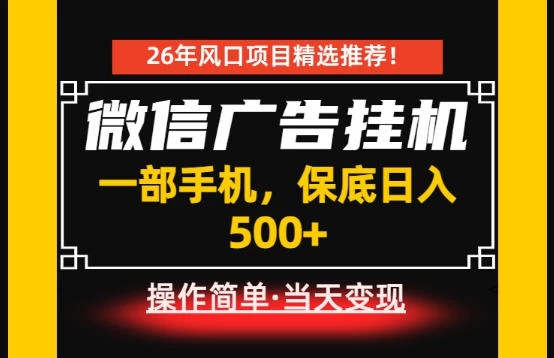 居家副业首推：微信广告挂G，每天十几分钟，稳定日入500+，一部手机就能做！【揭秘】